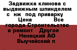 Задвижка клинова с выдвижным шпинделем 31с45нж3 под приварку	DN 15  › Цена ­ 1 500 - Все города Строительство и ремонт » Другое   . Ненецкий АО,Выучейский п.